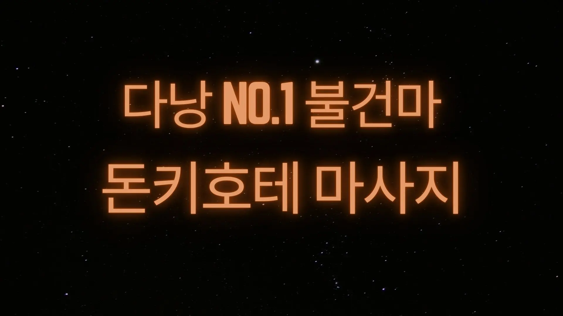 다낭 돈키호테 마사지 당일 예약까지 빠르게