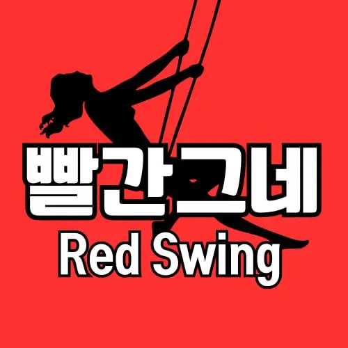 다낭 빨간그네