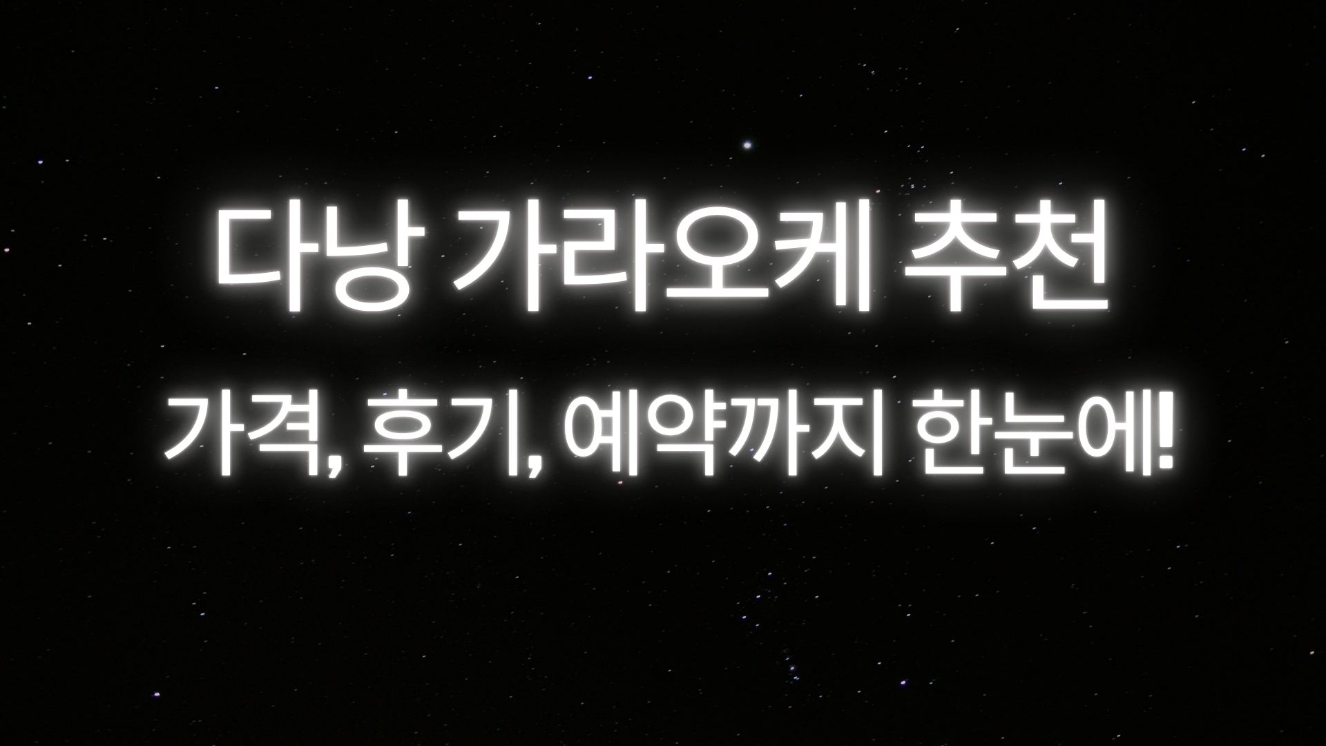 다낭 가라오케 KTV (2026) 가격 구조·이용 방법