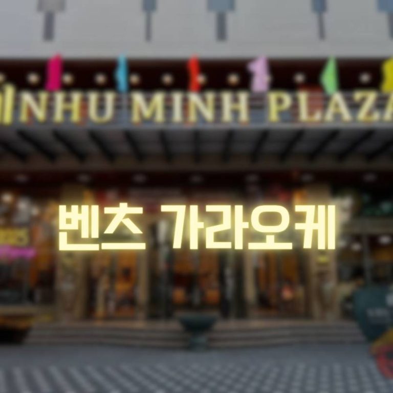 벤츠 가라오케