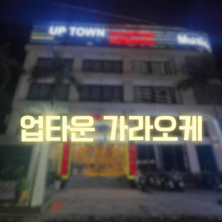 업타운 가라오케