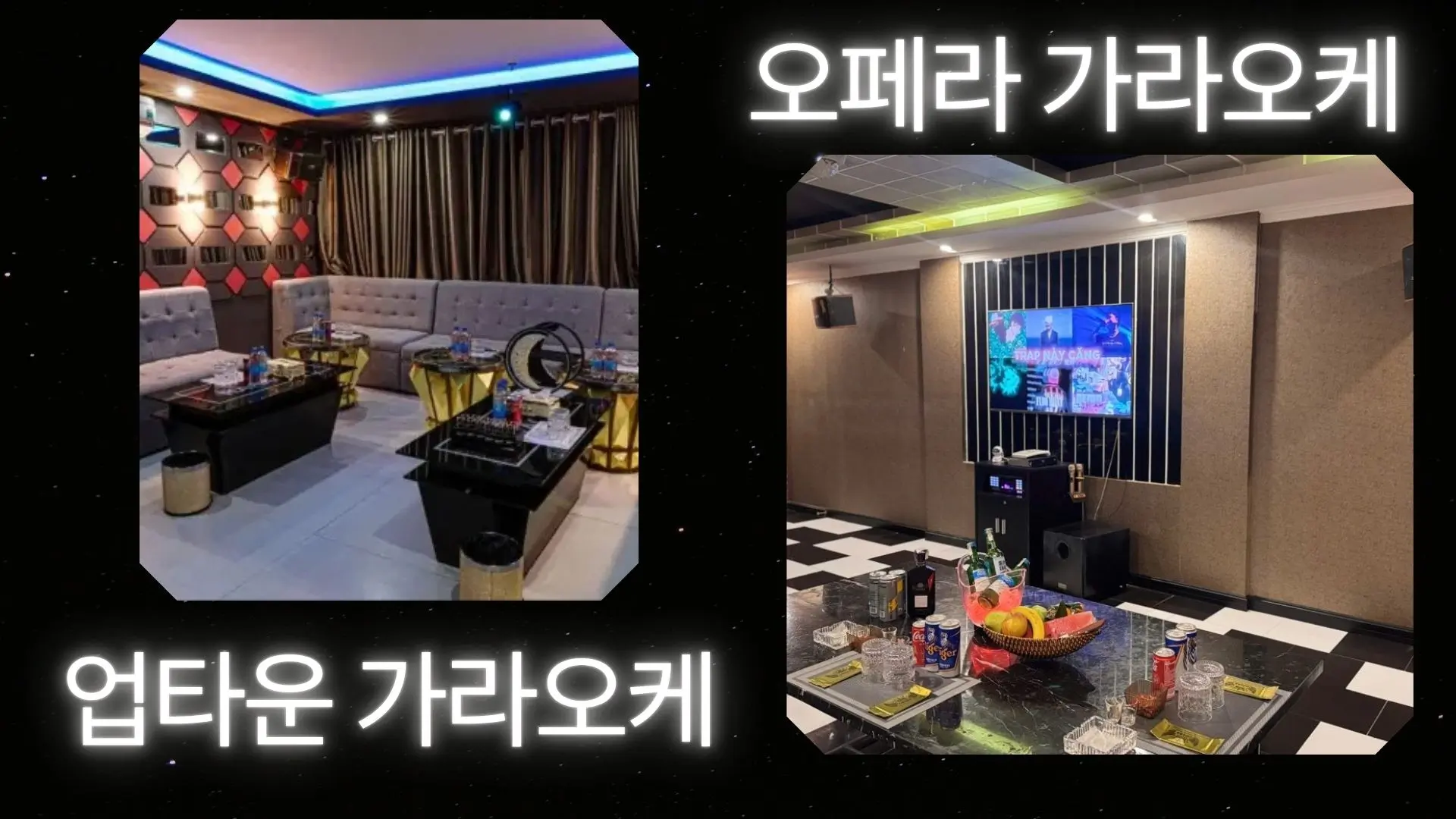 업타운·오페라 룸 내부, 테이블에 맥주·소주 세트가 차려진 모습