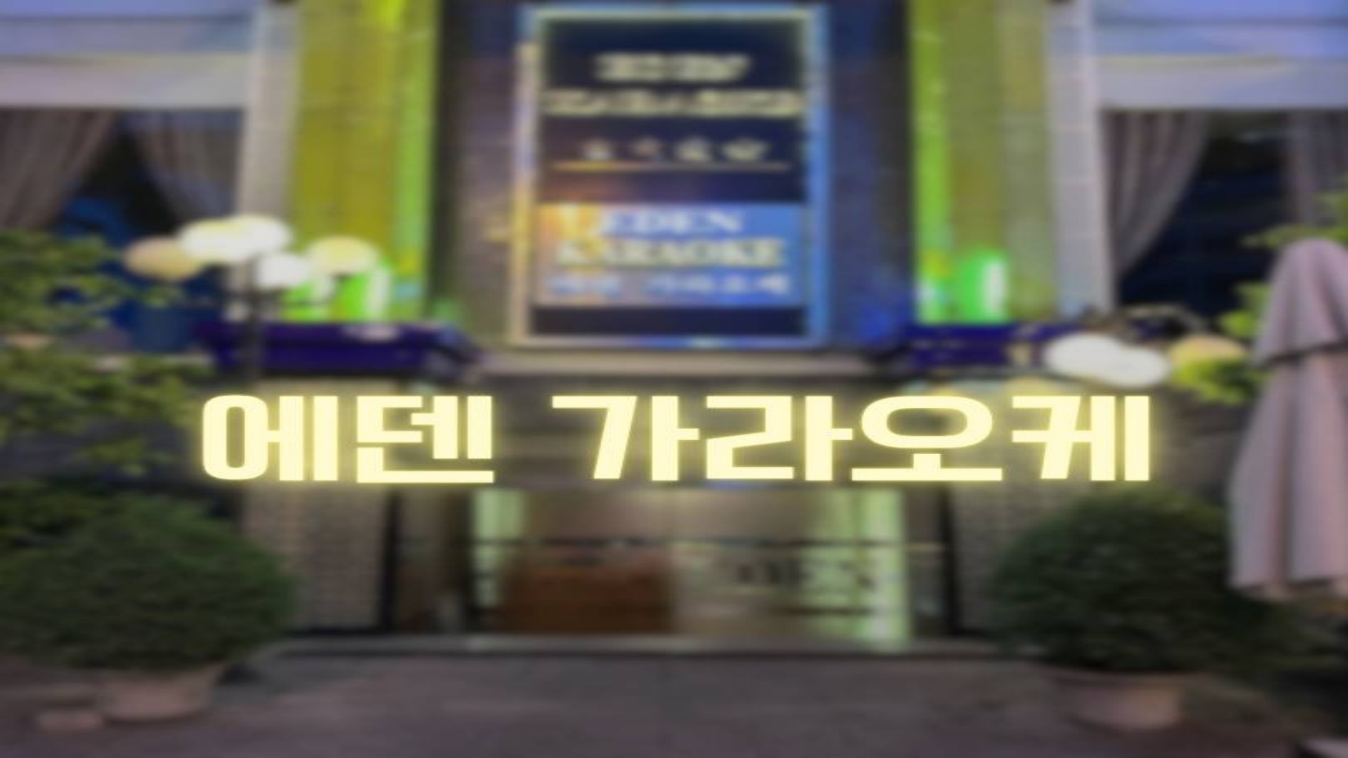 다낭 에덴 KTV