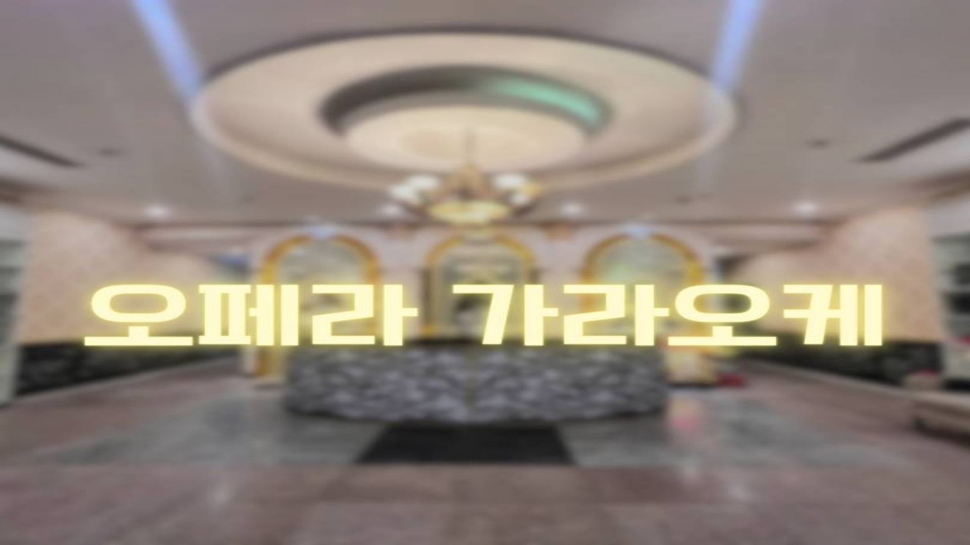다낭 오페라 KTV